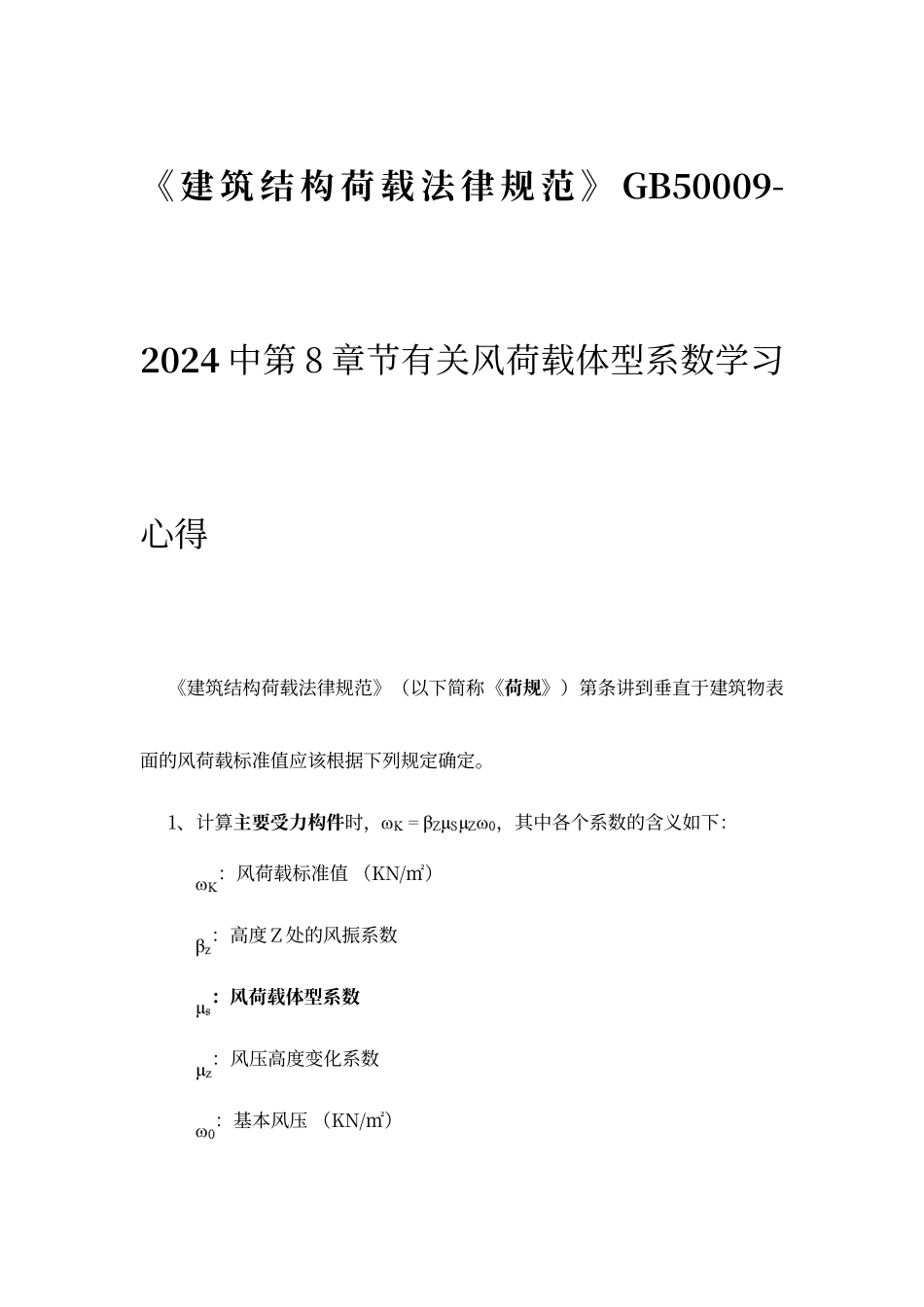 结构工程笔记之风荷载体型系数_第1页