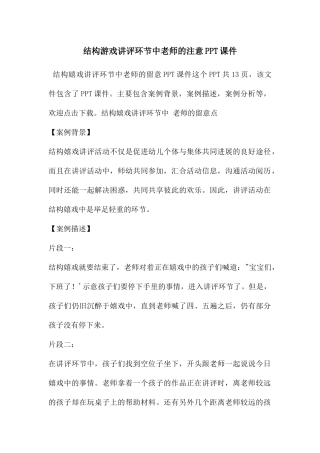 结构游戏讲评环节中教师的注意PPT课件