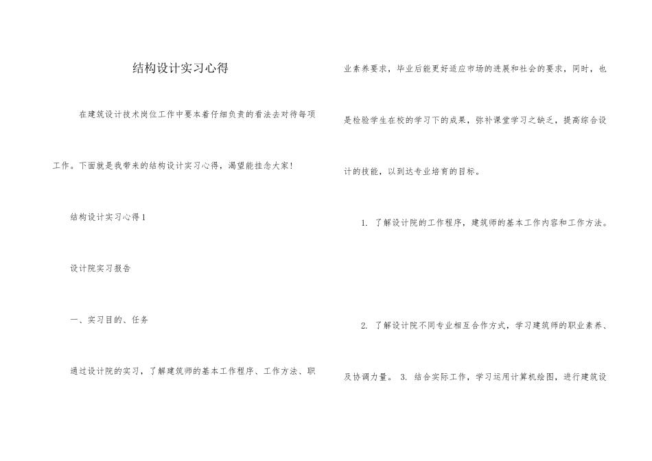 结构设计实习心得_第1页
