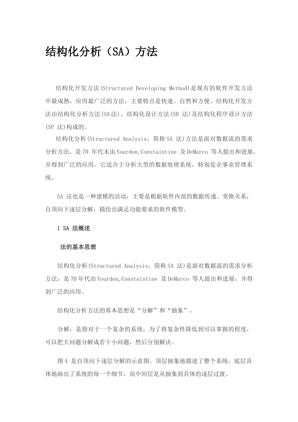 结构化需求分析方法_第1页