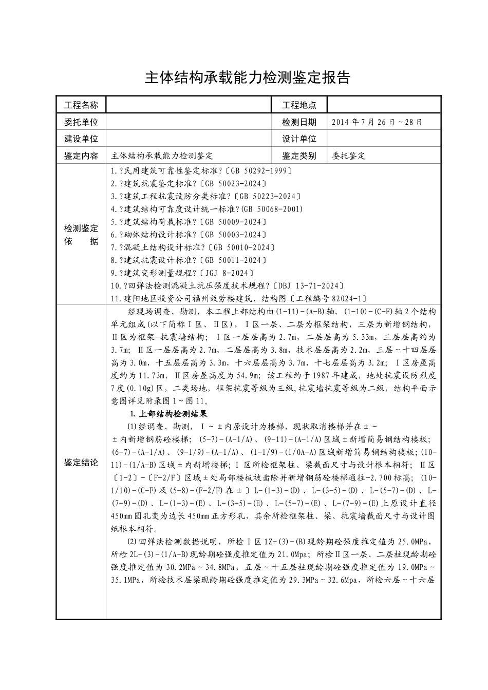 结构安全性鉴定报告03_第1页