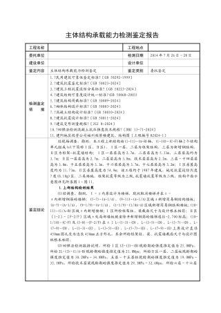 结构安全性鉴定报告03