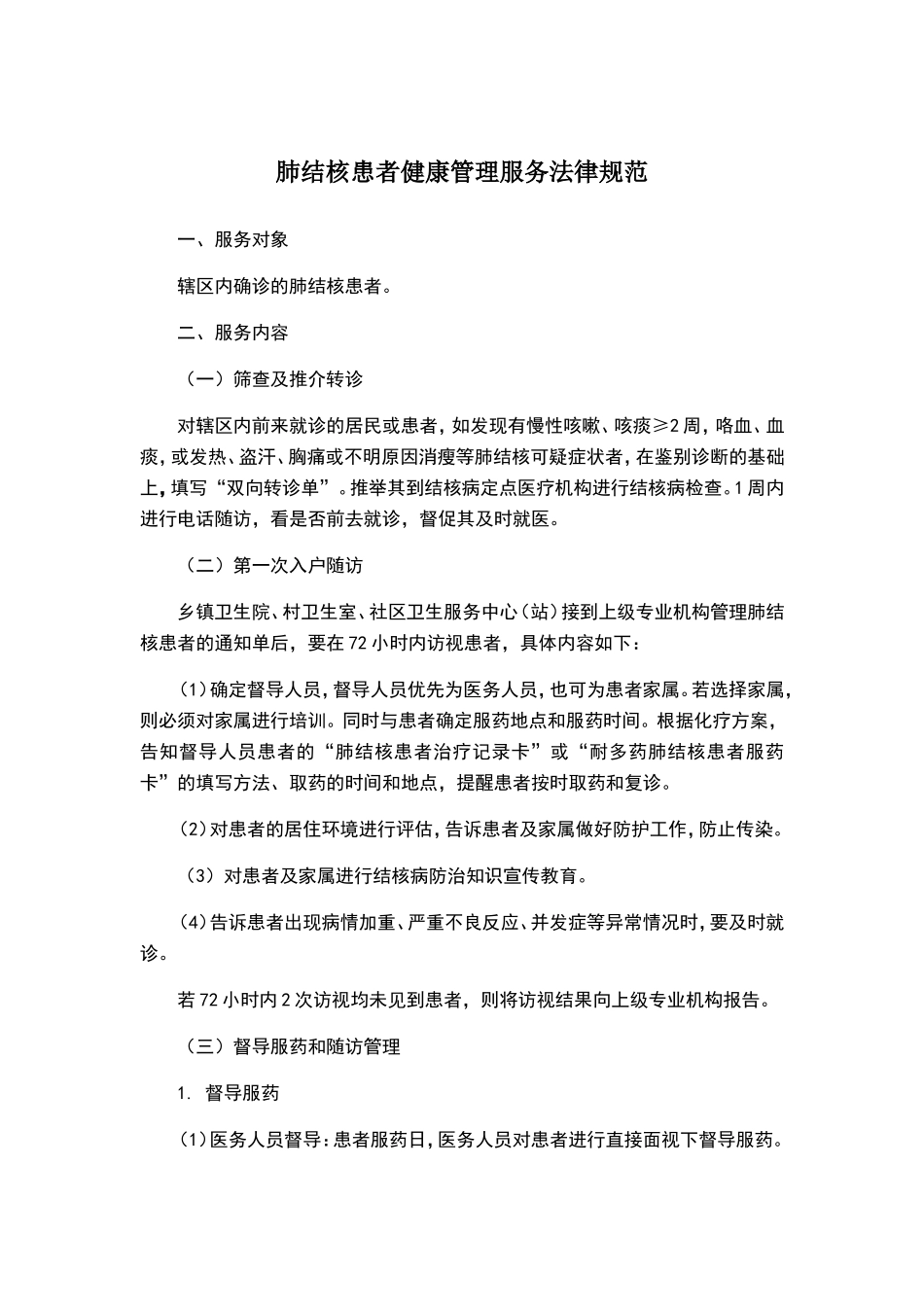 结核病患者管理服务规范_第1页