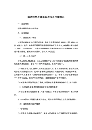结核病患者管理服务规范
