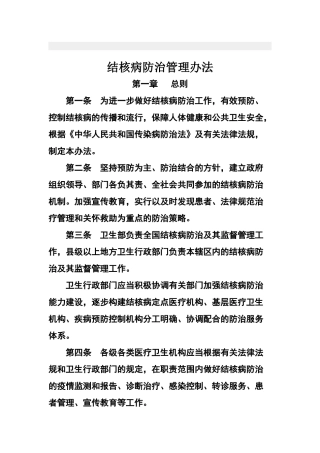 结核病防治管理办法
