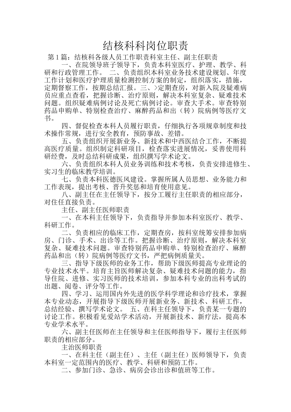 结核科科岗位职责_第1页