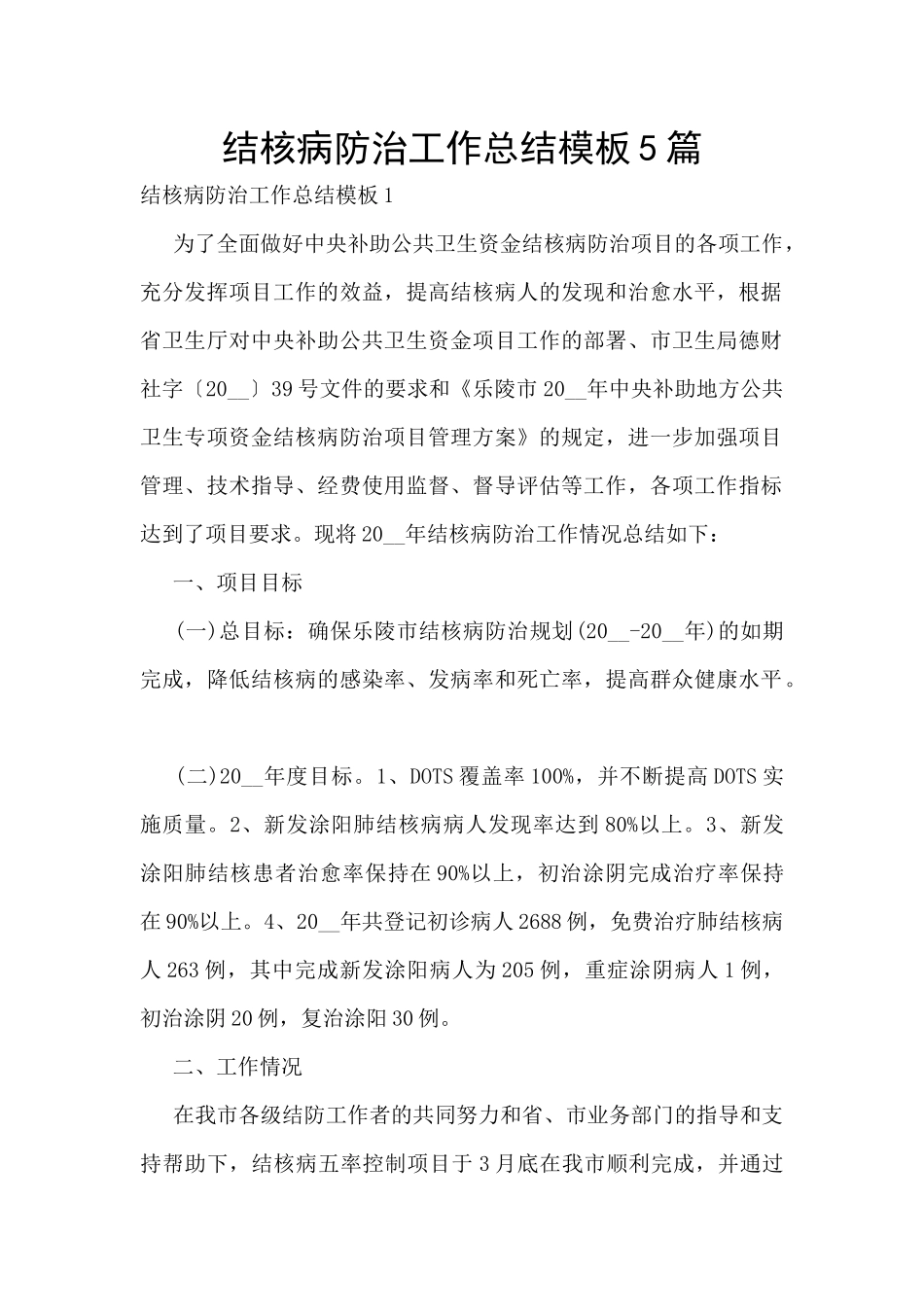 结核病防治工作总结模板5篇_第1页