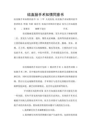 结直肠手术知情同意书