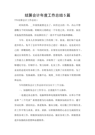 结算会计年度工作总结5篇