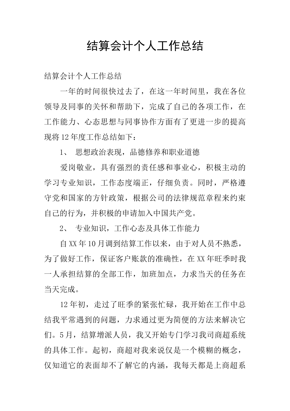 结算会计个人工作总结_第1页