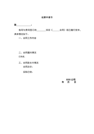 结算申请书模板
