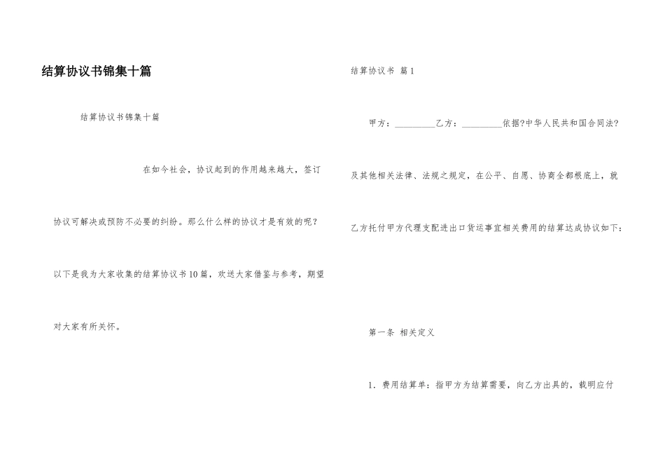 结算协议书锦集十篇_第1页