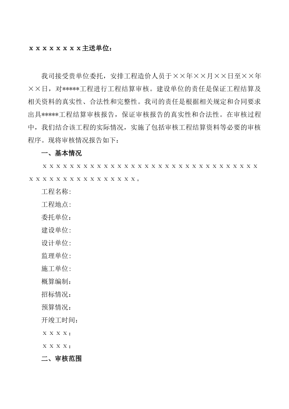 结算审核报告样板_第1页