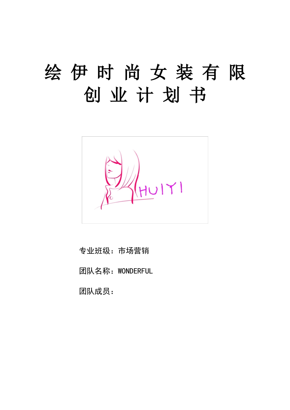 绘依时尚女装有限创业计划书_第1页