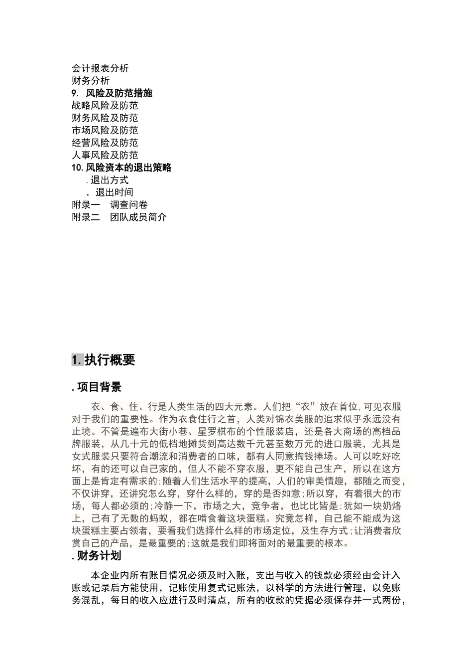 绘依时尚女装有限创业计划书_第3页