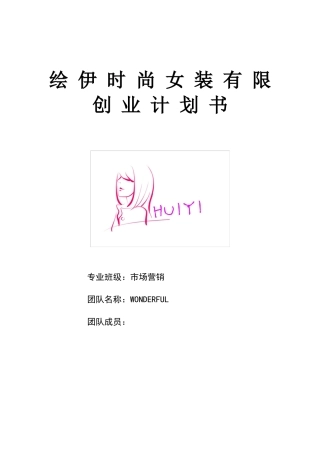 绘依时尚女装有限创业计划书