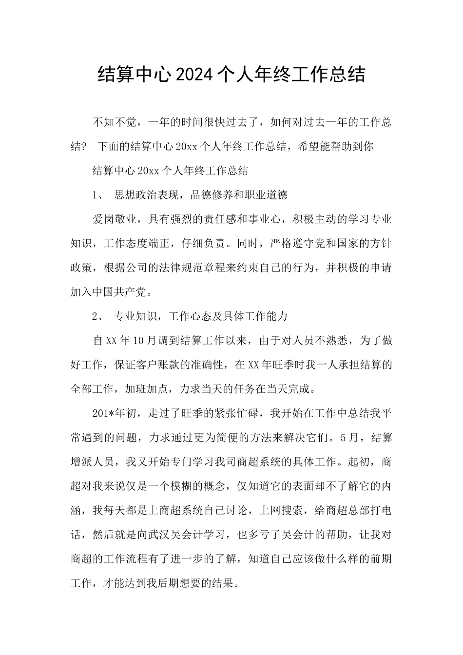 结算中心2024个人年终工作总结_第1页