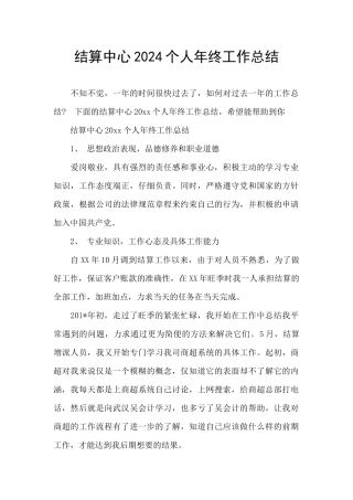 结算中心2024个人年终工作总结