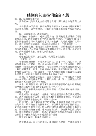 结训典礼主持词综合4篇