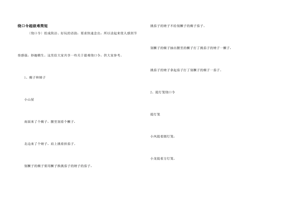 绕口令超级难简短_第1页