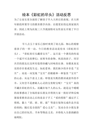 绘本《彩虹的尽头》活动反思