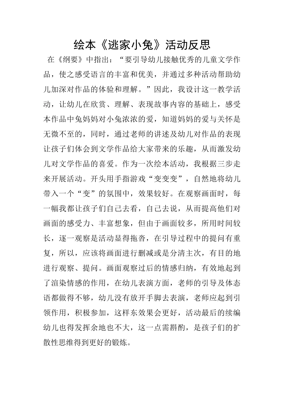 绘本《逃家小兔》活动反思_第1页