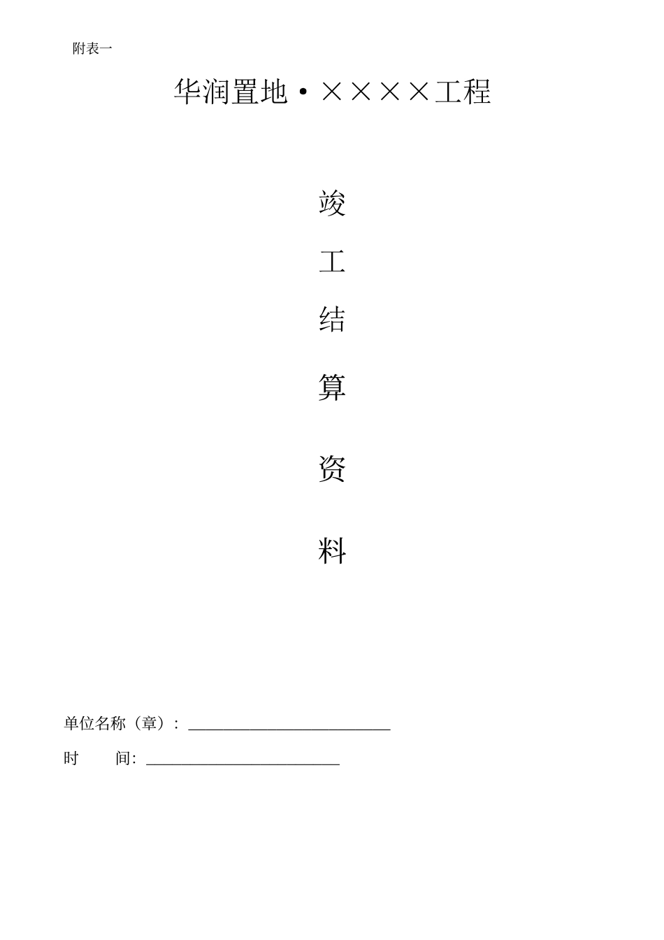 结算资料模板_第1页