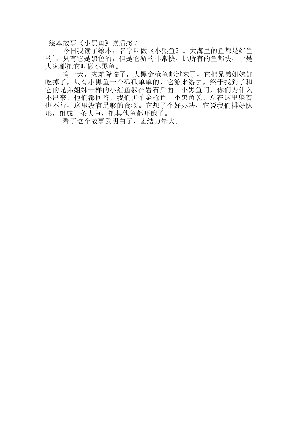 绘本故事《小黑鱼》读后感范文_第3页