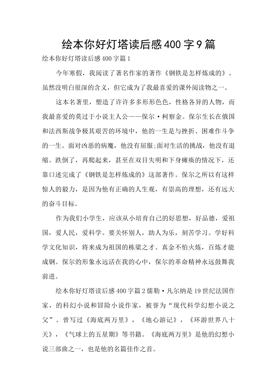 绘本你好灯塔读后感400字9篇_第1页