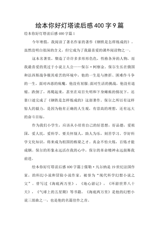 绘本你好灯塔读后感400字9篇