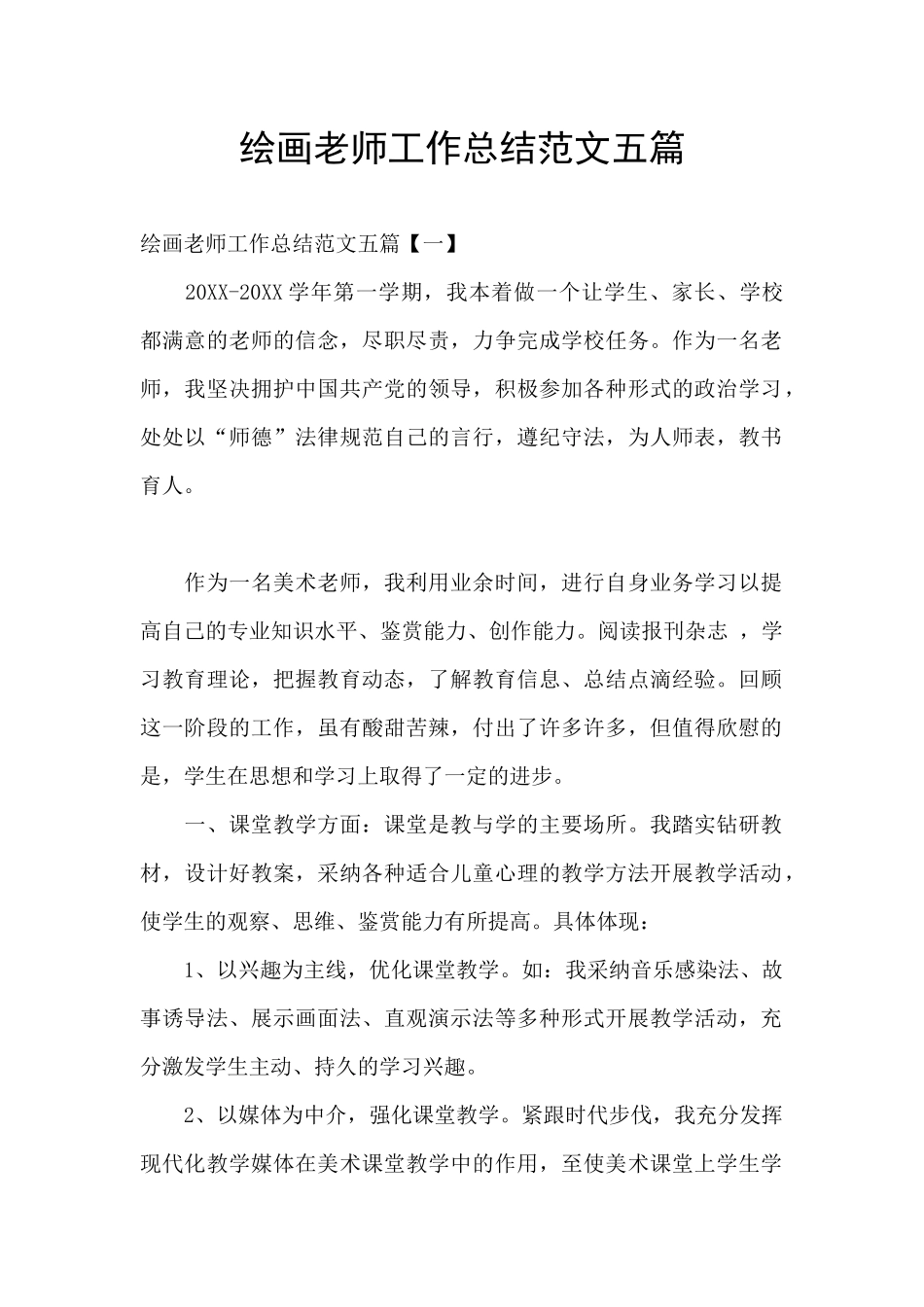 绘画教师工作总结范文五篇_第1页