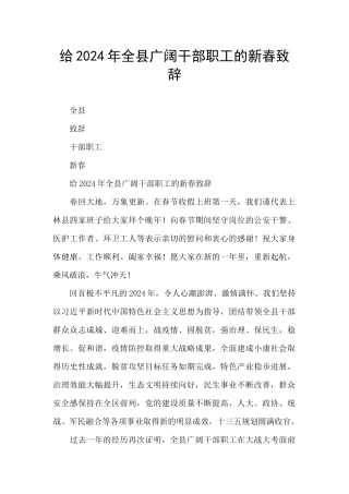 给2024年全县广大干部职工的新春致辞