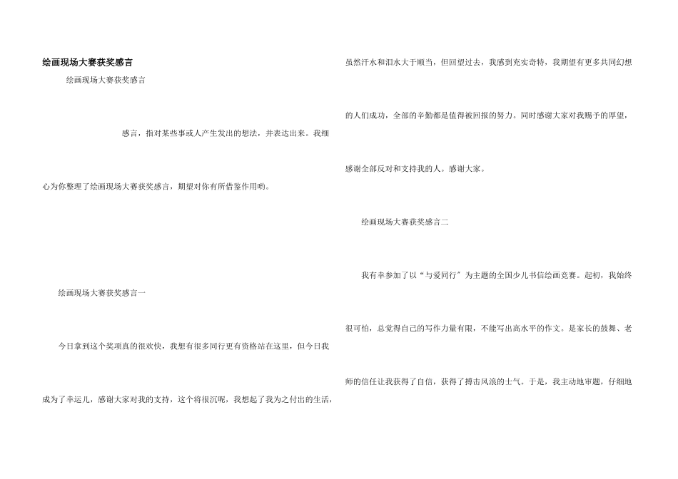 绘画现场大赛获奖感言_第1页