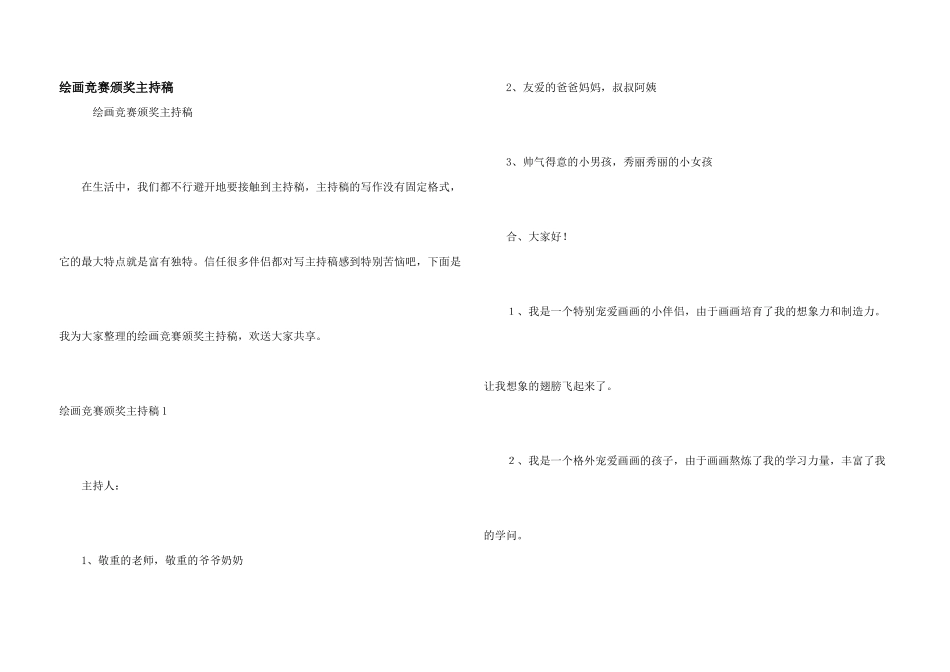 绘画比赛颁奖主持稿_第1页