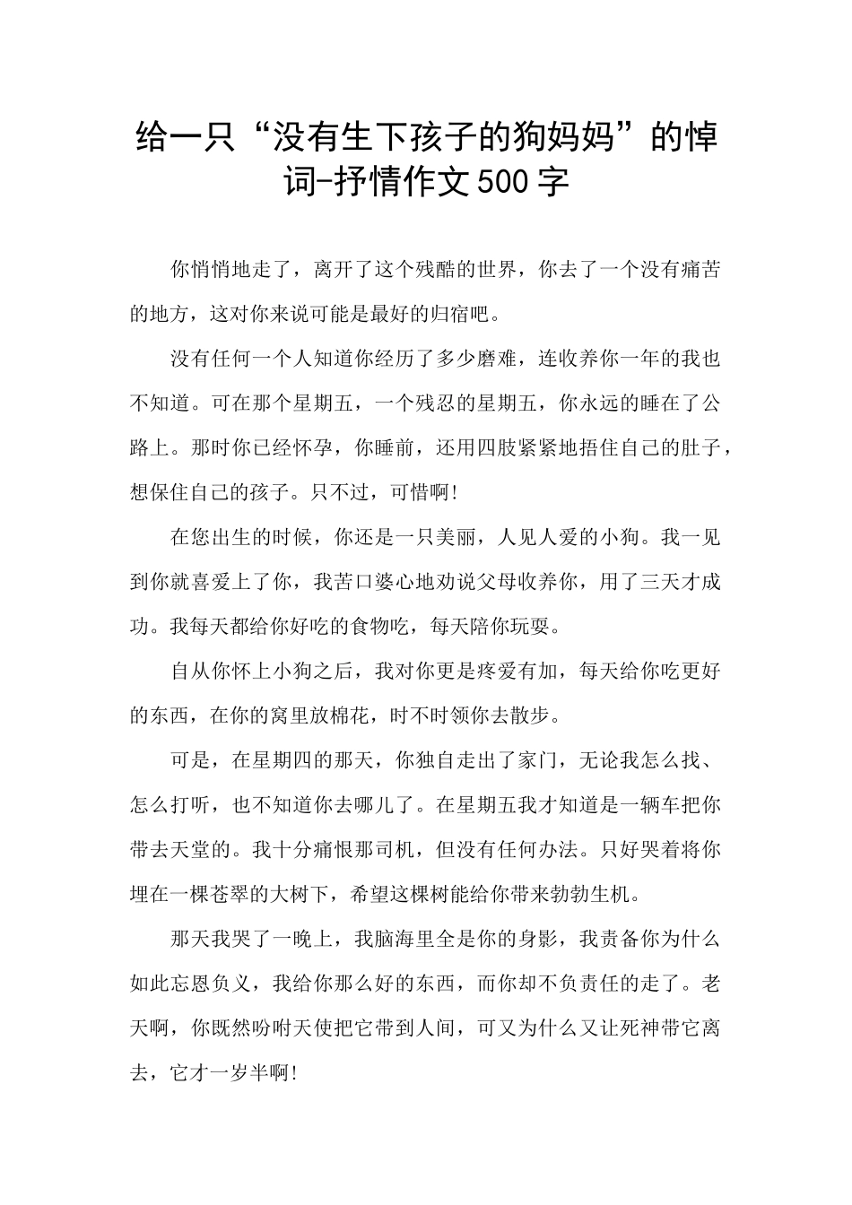 给一只“没有生下孩子的狗妈妈”的悼词_第1页