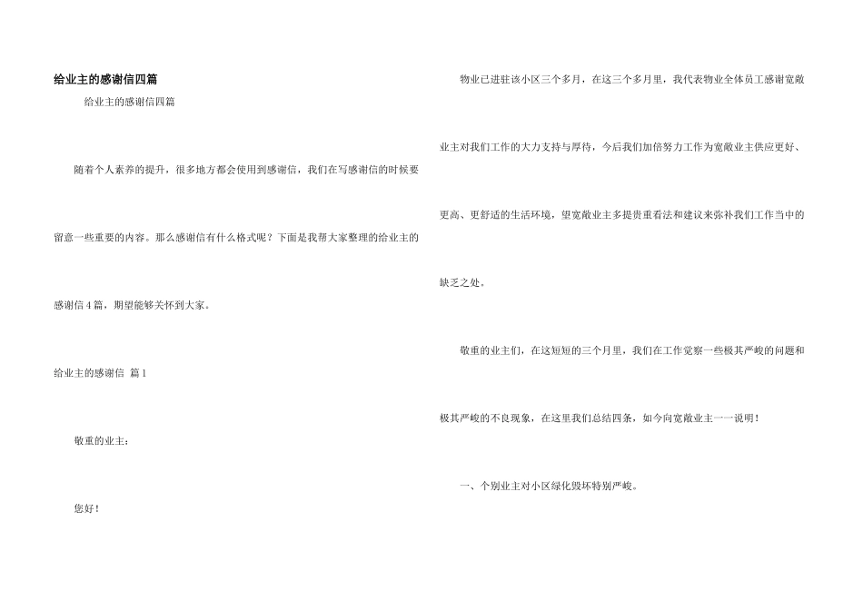 给业主的感谢信四篇_第1页