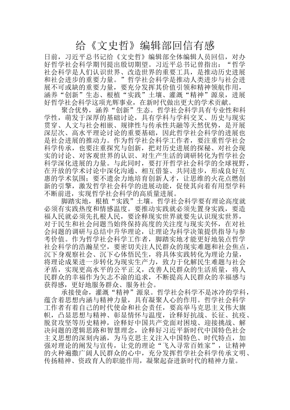 给《文史哲》编辑部回信有感_第1页