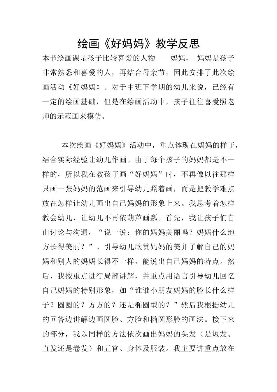 绘画《好妈妈》教学反思_第1页
