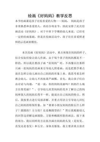 绘画《好妈妈》教学反思