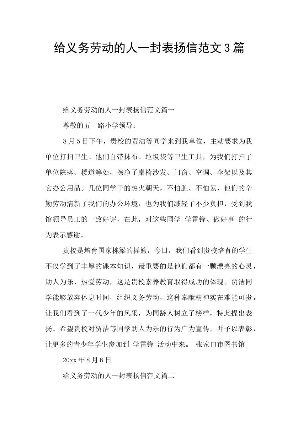 给义务劳动的人一封表扬信范文3篇_第1页