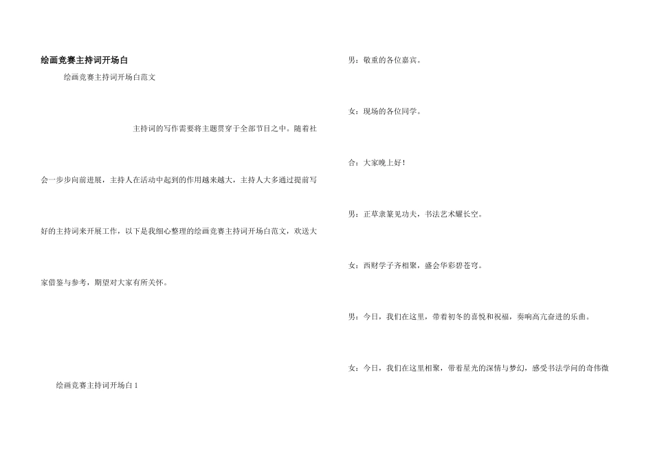 绘画比赛主持词开场白_第1页
