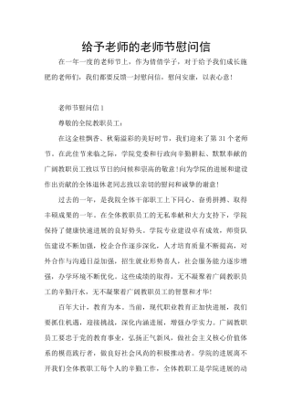 给予老师的教师节慰问信