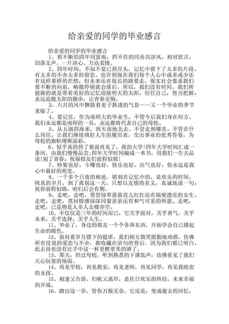 给亲爱的同学的毕业感言_第1页