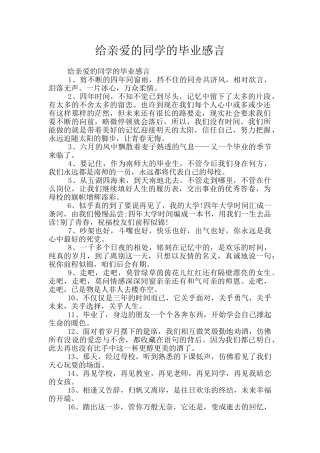 给亲爱的同学的毕业感言