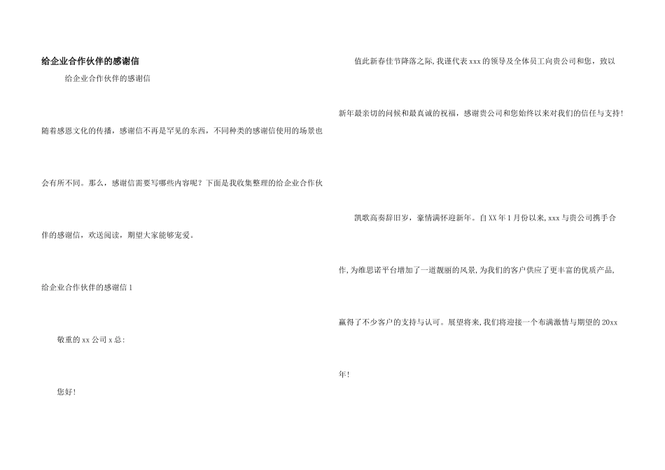 给企业合作伙伴的感谢信_第1页