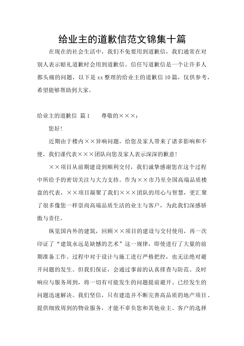 给业主的道歉信范文锦集十篇_第1页