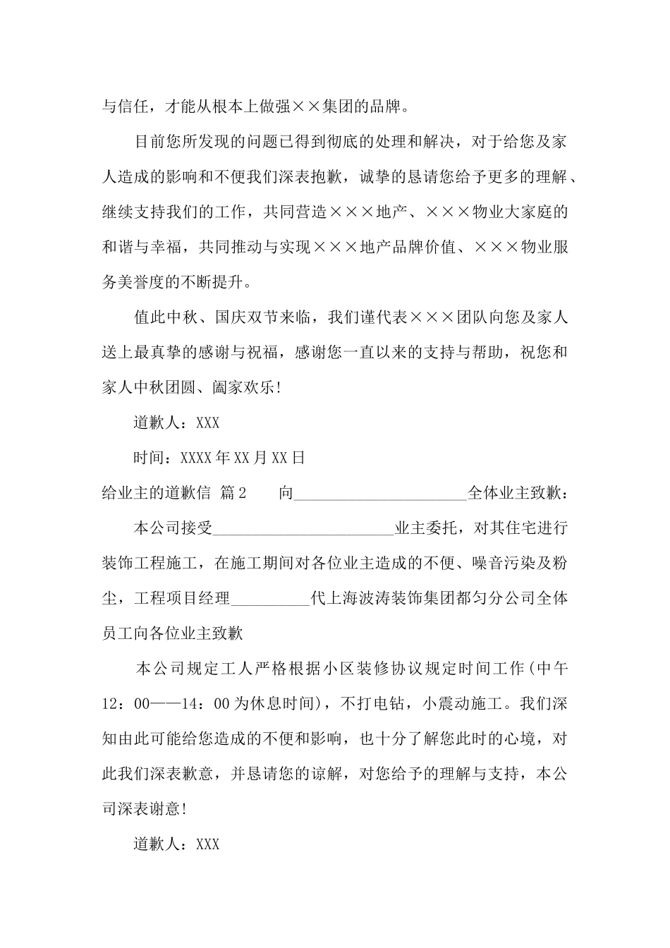 给业主的道歉信范文锦集十篇_第2页