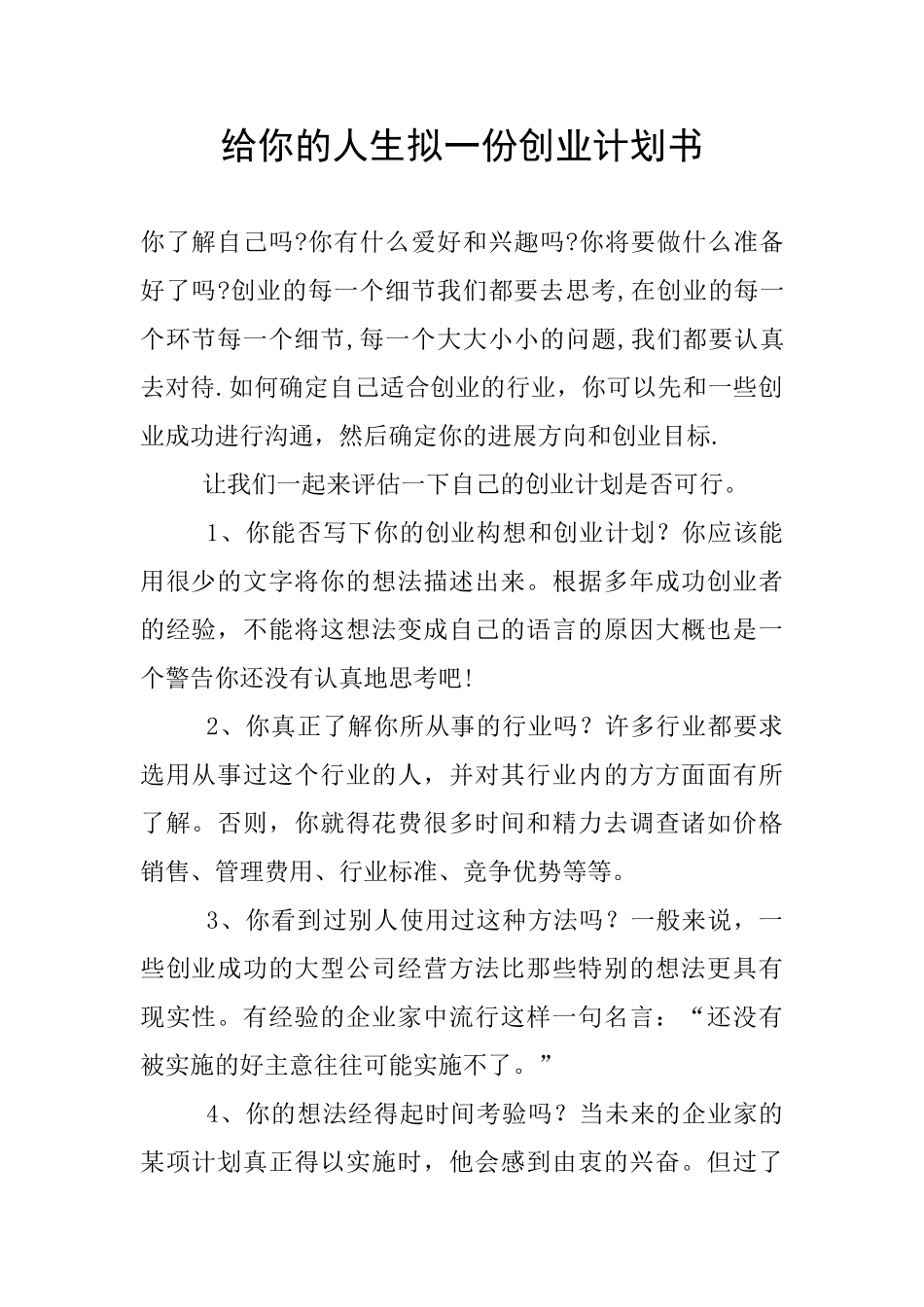 给你的人生拟一份创业计划书_第1页