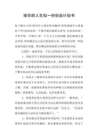 给你的人生拟一份创业计划书