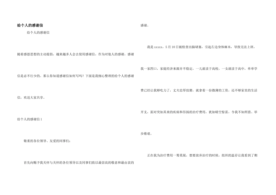 给个人的感谢信_第1页